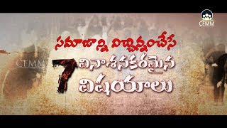 Cfmm 7 Devastating Things That Trickle The Societypromo By Abdur Rahman