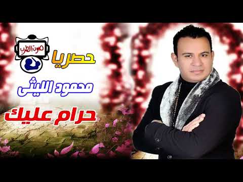 محمود الليثى حرام عليك