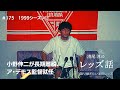 【#175 1999シーズン17小野伸二が長期離脱、ア・デモス監督就任】監督の指導にどうこう言う気はない。だが一つだけ気になることがあった。これは清尾の感想なので当たっているかどうかわからない...