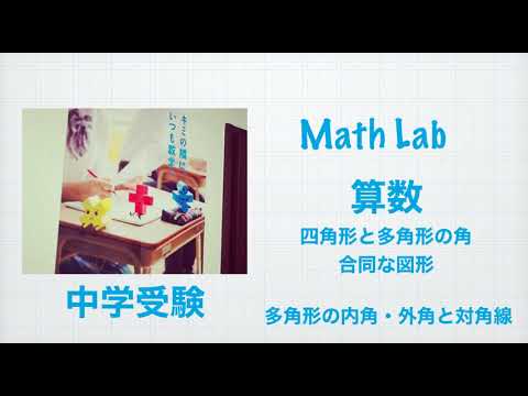 マスラボ　中学受験の基礎知識　多角形の角・対角線 - YouTube