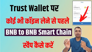 BNB to BNB Smart Chain swap कैसे करें Trust Wallet में