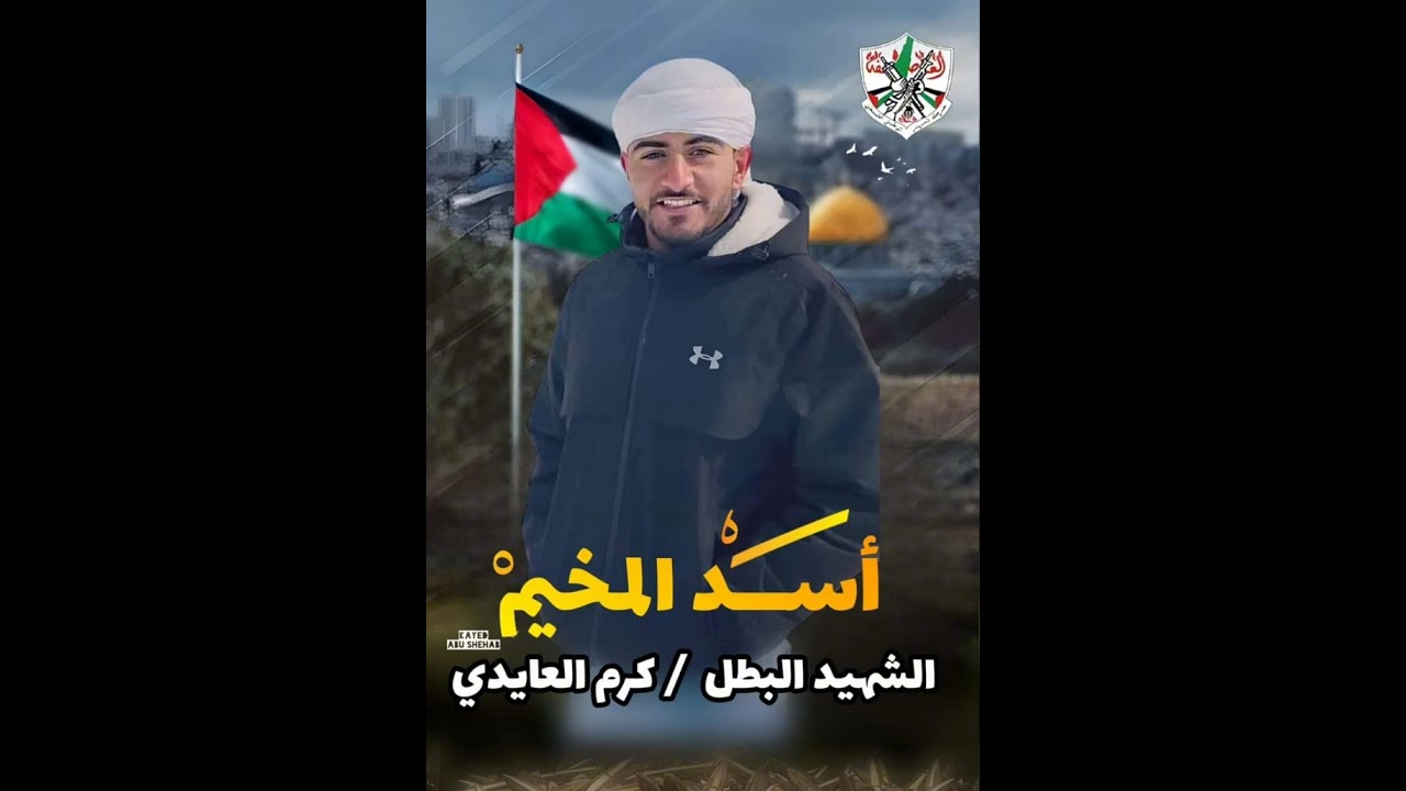 أسد المخيم الشهيد كرم العايدي