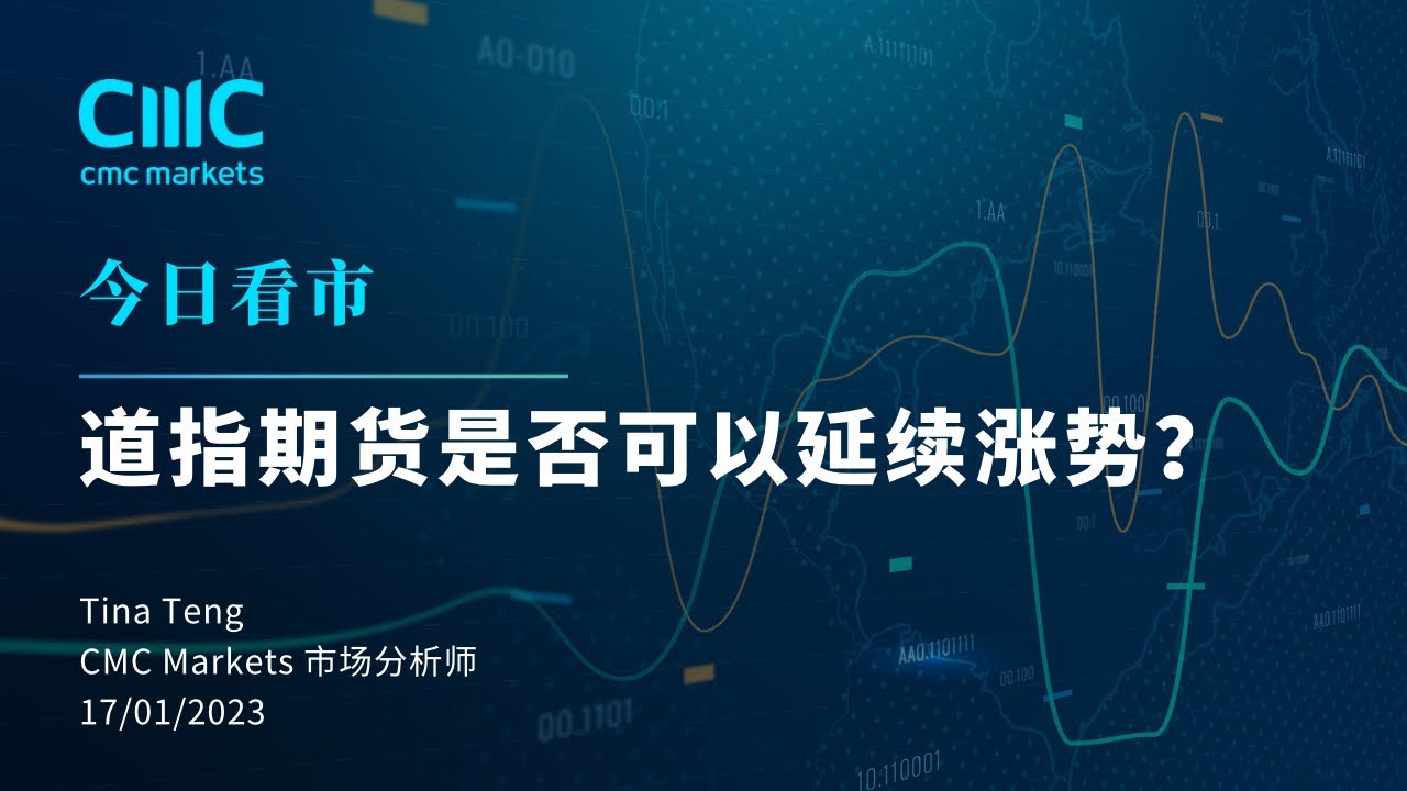 【今日看市】 道指期货是否可以延续涨势？