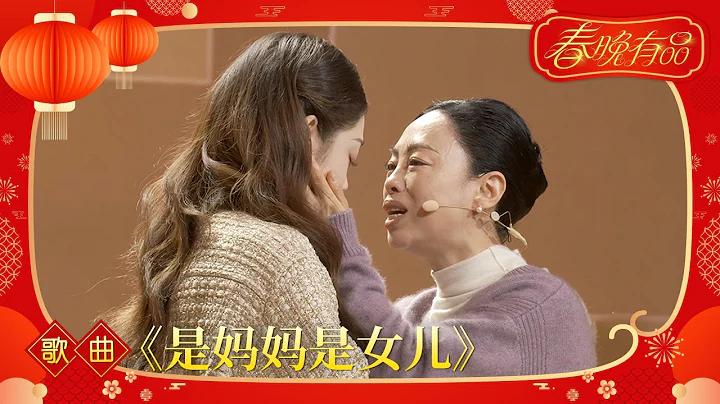 黄绮珊、希林娜依·高合唱《是妈妈是女儿》 网友直呼：被唱哭了！“2023央视春晚”| CCTV春晚 - 天天要闻