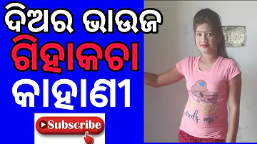 Odia Love Story | Odia Giha Kacha Video | Diara Bhauja Love Story