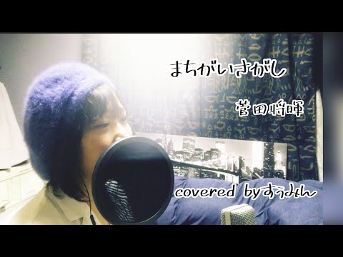 【Cover】【女性が歌う】まちがいさがし/菅田将暉　（パーフェクトワールド主題歌）covered byすぅみん