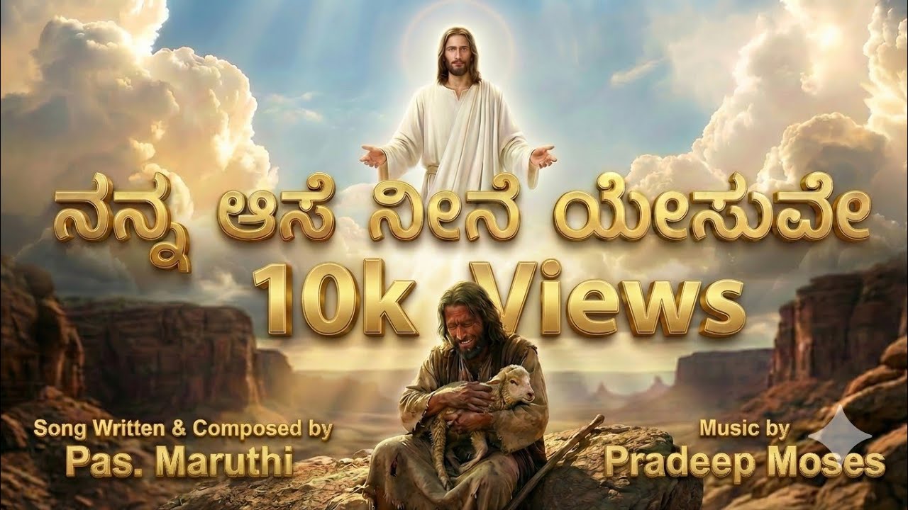 ನನ್ನ ಆಸೆ ನೀನೆ ಯೇಸುವೇ || Kannada Christian Song || Pas.Maruthi || Pradeep Moses || #pradeepmoses 
