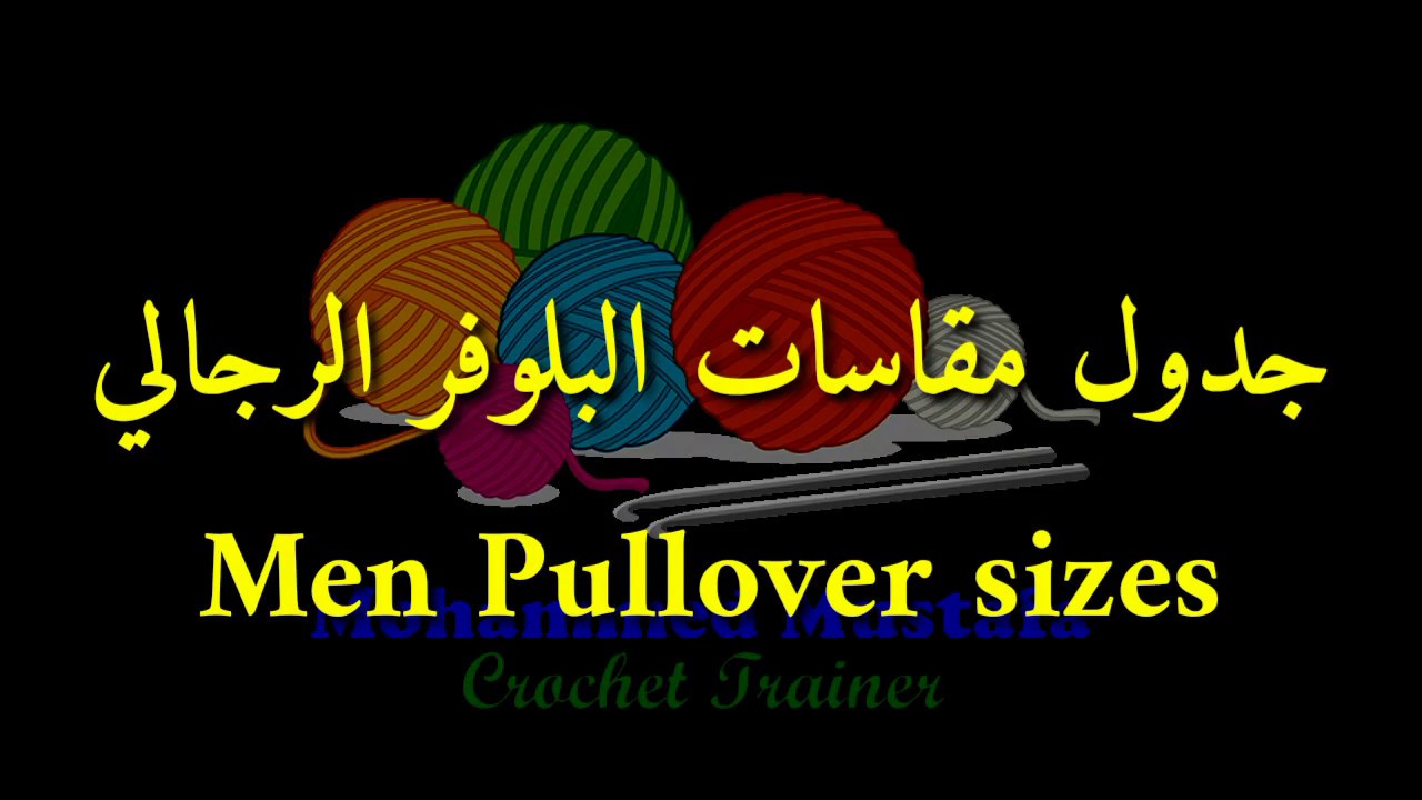 بالرسم التفصيلي جدول مقاسات البلوفر الرجالي الكروشيه أخيراً