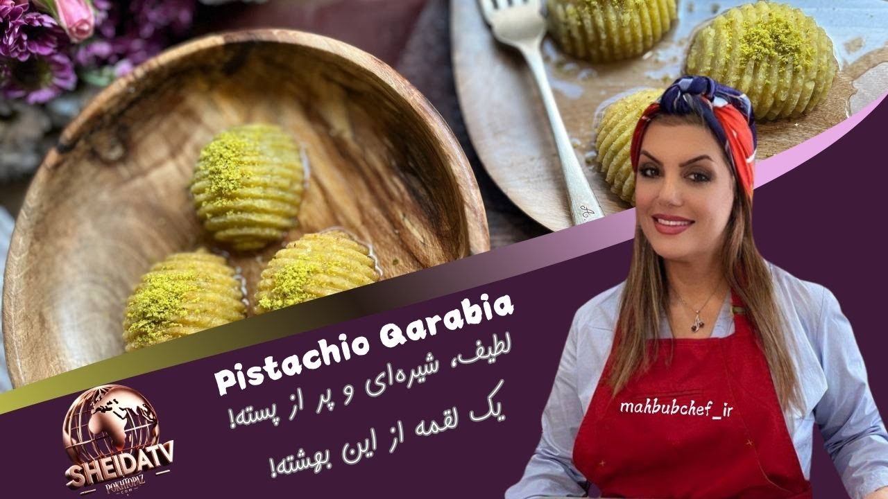 راز یه قرابیه پسته‌ای نرم و خوشمزه که توی دهنت آب میشه!