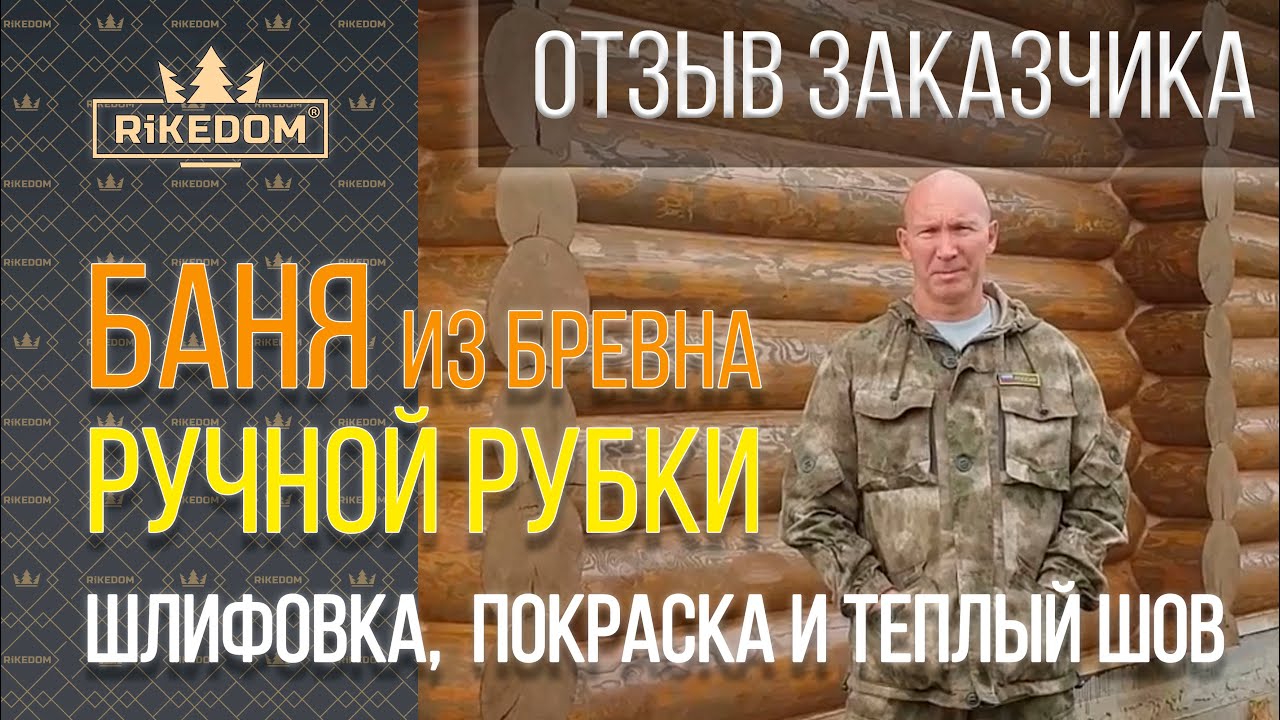 Шлифовка сруба бани. Отзыв заказчика. Рикедом. - YouTube