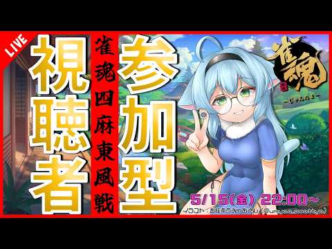 【雀魂】リスナー参加型麻雀！ニャンと四麻東風戦で遊ぼうよ♪【四麻/参加型】