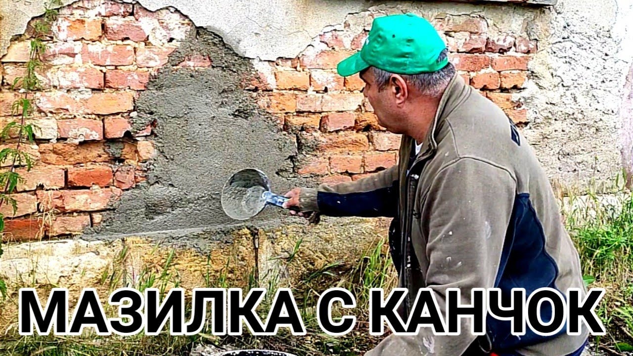 ВАРО ЦИМЕНТОВА МАЗИЛКА С КАНЧОК ВЪРХУ ТУХЛЕН ЗИД! НАНАСЯНЕ И ДРИЧКОСВАНЕ С ДЪРВЕНА ДРИЧКА ОТ СОЦА!!