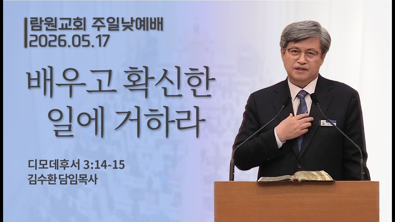 배우고 확신한 일에 거하라 / 김수환 목사 / 주일 예배 설교 / 2026-05-17
