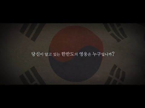 [국방부] 2014년 청소년 나라사랑 UCC 공모전 최우수상 수상작 - 한반도의 영웅