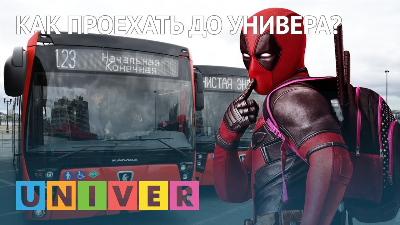 студенческий билет Как проехать до универа?