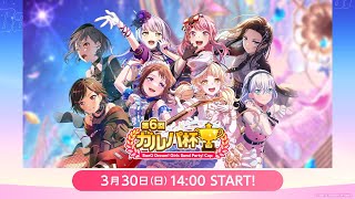 第6回ガルパ杯【バンドリ！ ガールズバンドパーティ！】