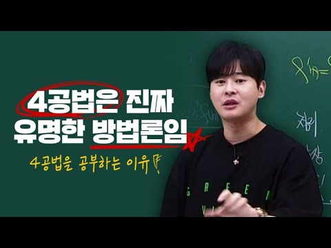 [이투스 수학 <strong>강윤구</strong> 선생님] 4공법을 배우는 이유