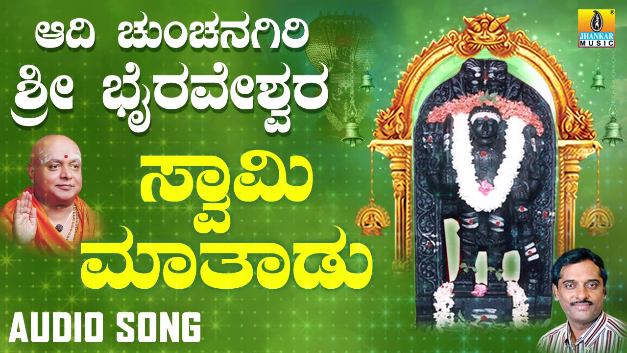 Sri Bhairava Devotional Songs  Aadi Chunchanagiri Sri Bhairaveshwara  Swamy Maathadu