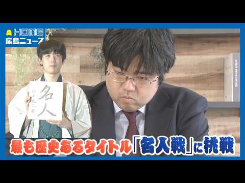 【将棋名人戦】藤井聡太六冠に挑戦！広島出身棋士の素顔｜HOME広島ニュース
