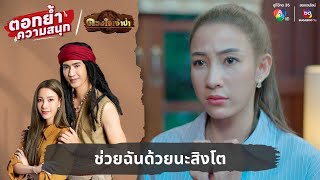 ช่วยฉันด้วยนะสิงโต | ตอกย้ำความสนุก ดวงใจเจ้าป่า EP.29