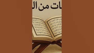 همسات من القرآن الكريم ☝️🌹 #القرآن_الكريم #المصحف #duet #اكسبلور