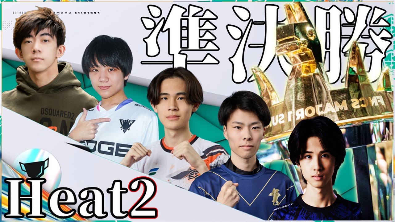 【FNCS準決勝ヒート②】残す枠数はあと半分!!魔境を制するデュオは一体どこだ？【フォートナイト】