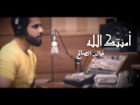 خالد الصالح أمنتك الله بدون موسيقى 2019