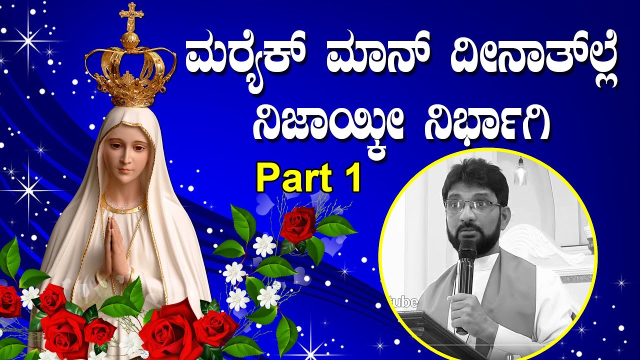 ಮರ್ಯೆಕ್ ಮಾನ್ ದೀನಾತಲ್ಲೆ ನಿಜಾಯ್ಕೀ ನಿರ್ಭಾಗಿ Part 1,  Sermon by Rev. Fr Roman Pinto