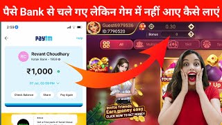 Add Money Problem In Rummy || Bank se paise cut gye lekin game me nahi aaye || Easy Rummy screenshot 3