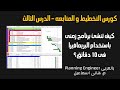 كورس التخطيط و المتابعه الدرس الثالث كيف تنشئ برنامج زمنى باستخدام البريمافيرا فى 10 دقائق 