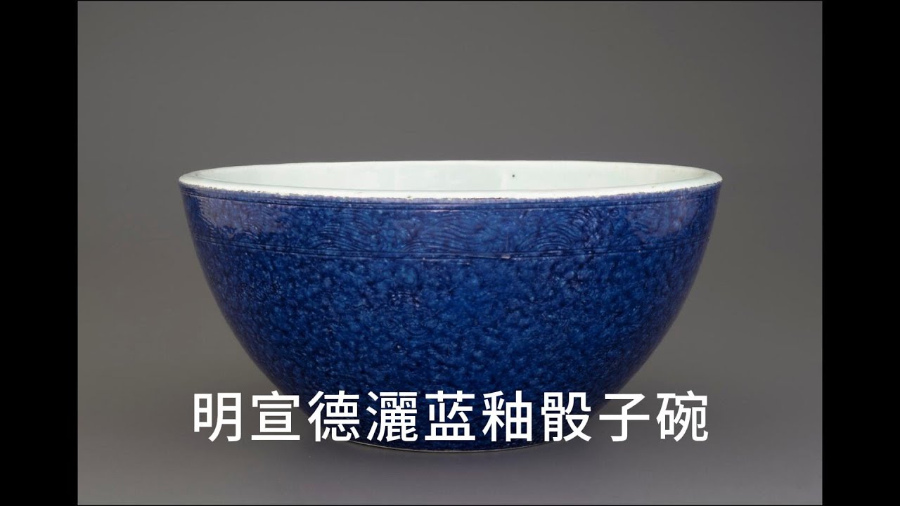 明宣德灑蓝釉骰子碗- YouTube