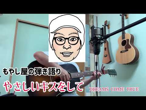 もやし屋が歌ってみた！〈vol.23〉DREAMS COME TRUE【やさしいキスをして】ギター弾き語り ♭3 歌詞付きフル カバー