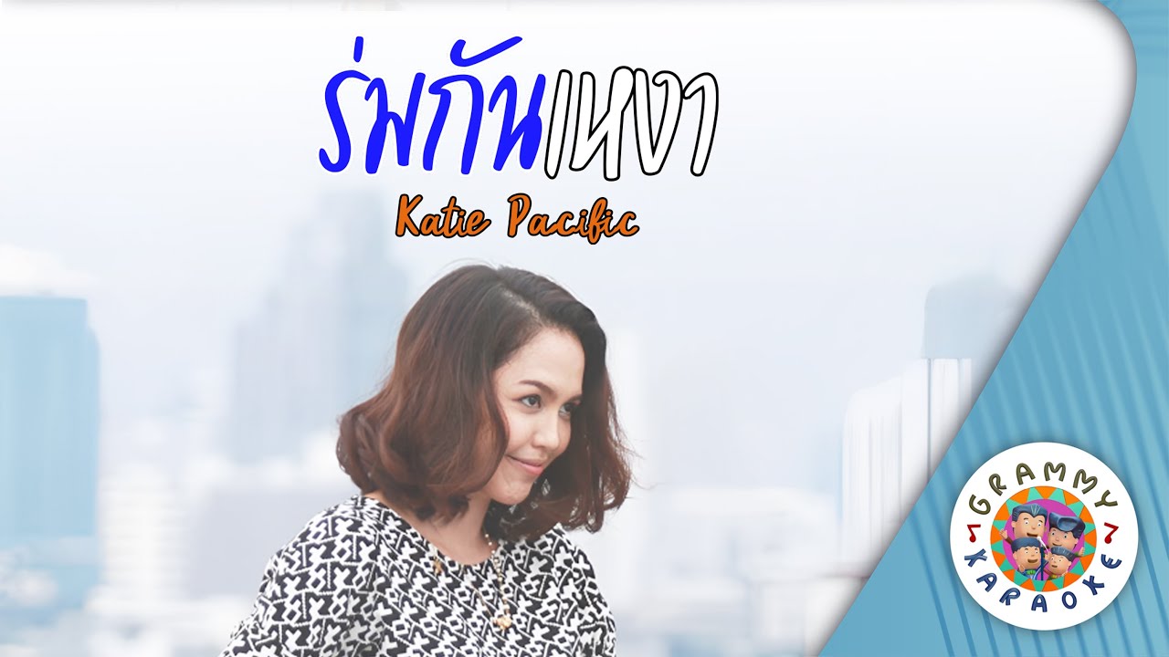 คาราโอเกะ ร่มกันเหงา (Rom-Gun-Ngow) - Katie Pacific [ Original Karaoke ]