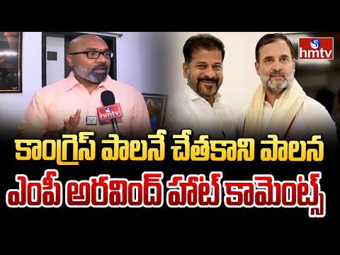 కాంగ్రెస్ పాలనే చేతకాని పాలనా..|MP Arvind Sensational Comments On CM Revanth Reddy | hmtv - HMTVNEWS