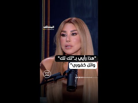 الفنانة نجوى كرم هذا رأيي ب تك تك وائل كفوري عندي سؤال مع محمد قيس عبر قناة ومنصة المشهد