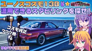 【流用パーツを探す】ユーノスコスモ13B スタビリンク交換【VOICEROID整備】