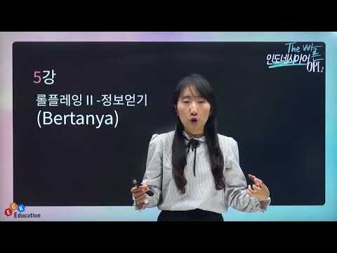 [The 빠른 인도네시아어 OPI 2] 05강 롤플레잉 도시정보 얻기