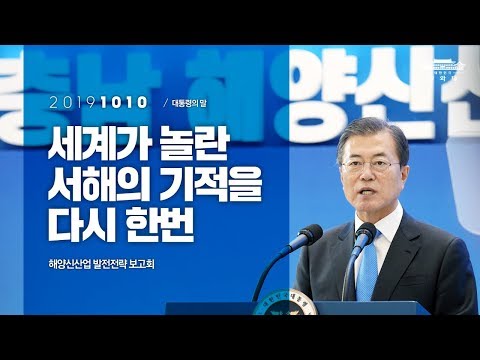 세계가 놀란 서해의 기적을  다시 한번 | 해양신산업 발전전략 보고회 | 대통령의말