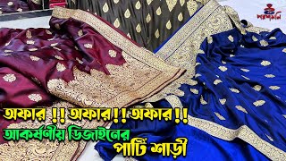 Фото অফার!! অফার!! অফার!!   আকর্ষণীয় ডিজাইনের পার্টি সারী-পরশমনি শাড়ী