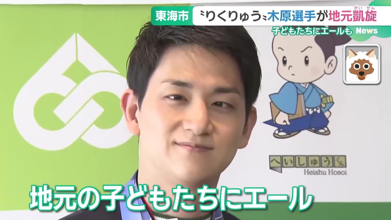 “りくりゅう”木原龍一選手が地元の愛知・東海市に凱旋 「キャンピングカーでアメリカ横断」計画は…？ (26/03/02 18:23)