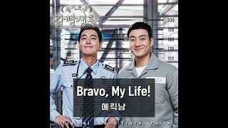 [AUDIO] Bravo, My Life! - Eric Nam (에릭남)