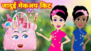 जदई मकअप कट Jadui Makeup Kit Jadui Makeup Kit Ki Kahani Kahaniya