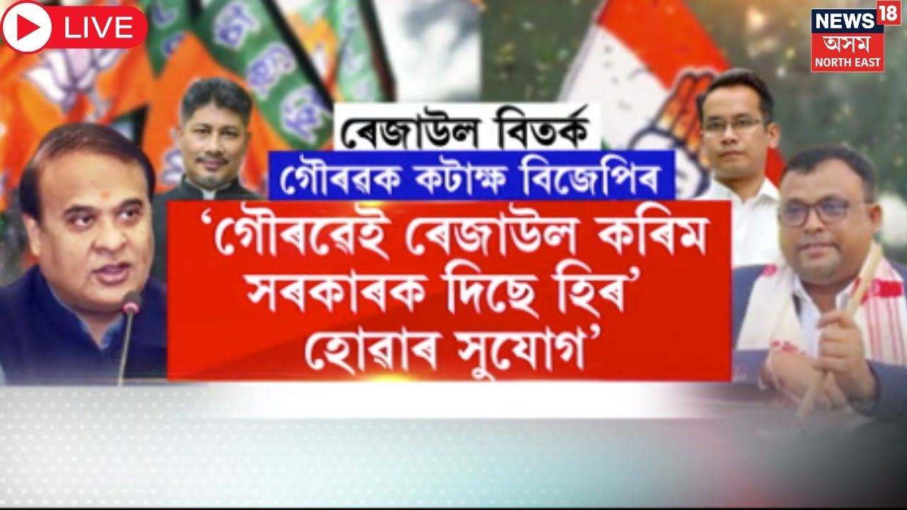 Live : Rejaul Karim Sarma vs Gaurav Googi | ৰেজাউল বিতৰ্কত গৌৰৱ গগৈক দূষিলে CM Himanta Biswa Sarmaই