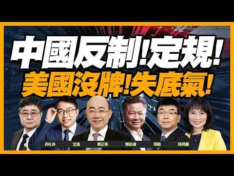 中國正式進入「定規矩時代」！北京反制全面升級，美國軍工供應鏈亮紅燈！@BNESummer