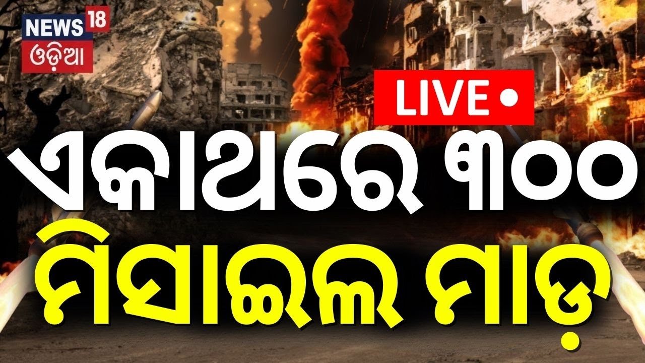 LIVE | ଘନଘନ ମିସାଇଲ ଆଟାକ୍ |  Russia's Largest Air Strike On Ukraine