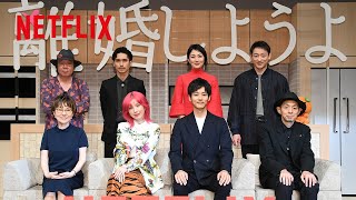 松坂桃李、仲里依紗、錦戸亮が登壇 !!「離婚しようよ」配信記念