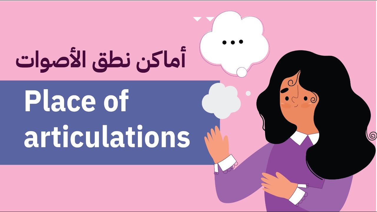 اماكن نطق الأصوات في الصوتيات (مع حل التجميعات) الرخصة المهنية اللغة الإنجليزية