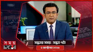 সন্ধ্যার সময় | সন্ধ্যা ৭টা | ৫ অক্টোবর ২০২৬ | Somoy TV Bulletin 7pm | Latest Bangladeshi News screenshot 3