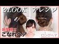 【簡単】大人可愛いロングヘアアレンジ♡こなれヘア＆まとめ髪！【くるりんぱアレンジ】
