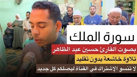 تلاوة إبداعية فيها سكينة وهدوء وراحة نفسية لا توصف بصوت القارئ حسين عبد الظاهر (الخاص بدون تقليد)